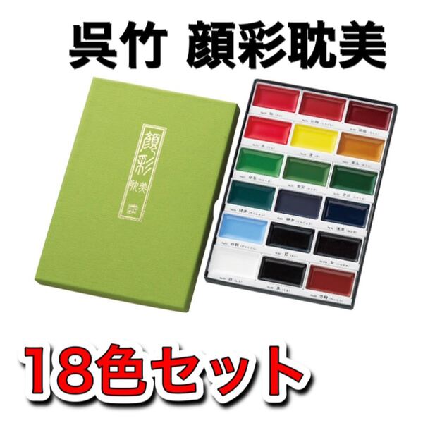 呉竹顔彩耽美18色 顔彩 顔料 水彩絵の具 日本画 岩絵具 水墨画 書道 アニメ ポスターカラー