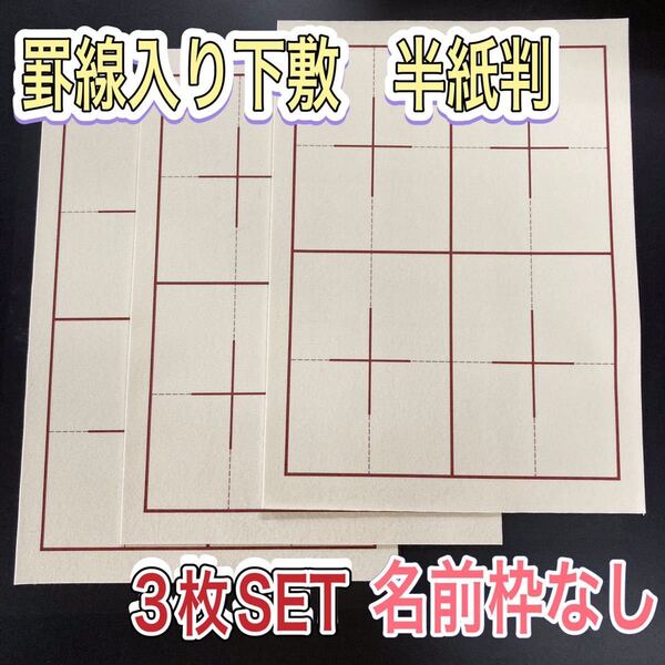 書道 下敷き 半紙 3枚 罫線入り 名前枠なし フェルト 毛氈 習字 漢字 画仙紙 墨液 半切 学童用 大人用 書道セット