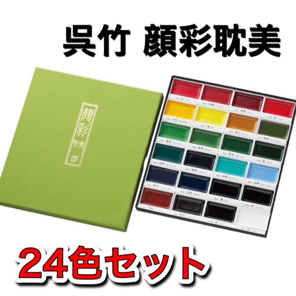 呉竹顔彩耽美24色 顔彩 顔料 水彩絵の具 日本画 絵具 絵てがみ