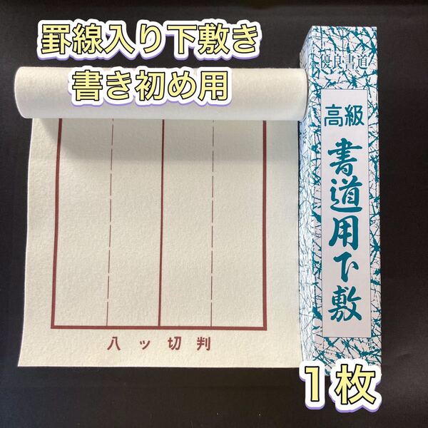 書道 下敷き 半切 半紙 罫線入り フェルト 毛氈 習字 紙 漢字 仮名 書き初め用 八ツ切