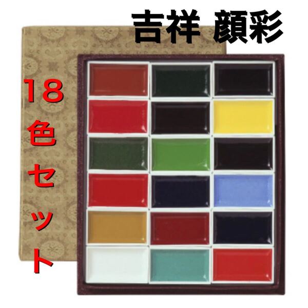 吉祥 顔彩18色セット 水彩絵の具 顔料 日本画 画材 絵手紙 水彩画 絵具 塗り絵
