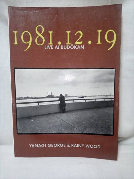 バンドスコア 柳ジョージ&RAINY WOOD 1981.12.19 LIVE AT BUDOKAN