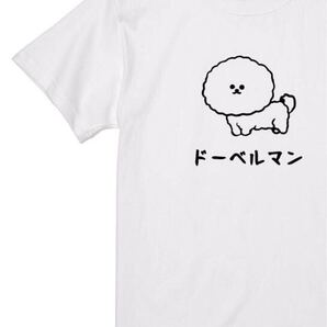 ドーベルマン ビションフリーゼ Tシャツ 半袖 白XLサイズ 動物 大阪名物 なんでやねん ギャグ ネタ ウケ パロディ おもしろ 厚め しっかり