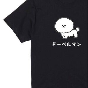 ドーベルマン ビションフリーゼ Tシャツ 半袖 黒Sサイズ 動物 大阪名物 なんでやねん ギャグ ネタ ウケ パロディ おもしろ 厚め しっかり