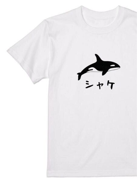 送料込み シャケ シャチ Tシャツ 半袖 白XLサイズ 大阪名物 なんでやねん ギャグ ネタ ウケ狙い パロディ おもしろ プリント