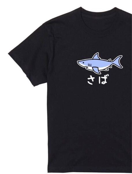 送料込み さば サメ Tシャツ 半袖 黒Lサイズ 大阪名物 なんでやねん ギャグ ネタ ウケ狙い おもしろ プリント 厚め しっかり