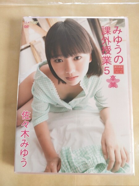 ◯正規品 未開封 佐々木みゆう 課外授業 Part5 アイドルdvd