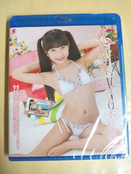 ◯正規品 未開封 佐々木桃華 天真爛漫 Part.3 Blu-ray