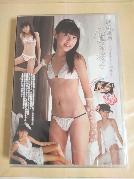 〇正規品 未開封 真木桜子 純真無垢 ホワイトレーベル アイドルDVD