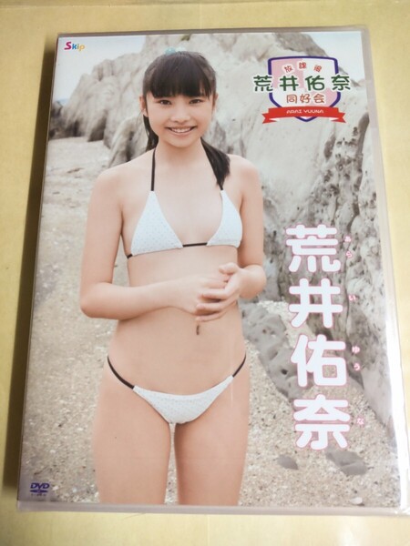 正規品 未開封 荒井佑奈 放課後同好会 アイドルDVD
