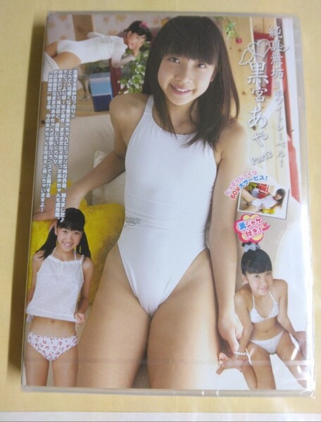 ○正規 未開封 黒宮あや 純真無垢 Part2 アイドルDVD