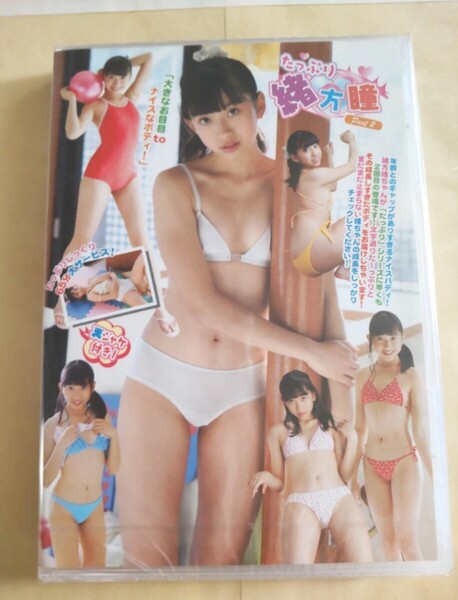 ◯正規品 未開封 緒方瞳 たっぷり Part2 アイドルDVD アイマックス