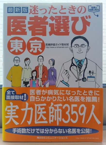 迷った時の医者選び東京 実力医師359人 ゆうパケットポスト 送料無料