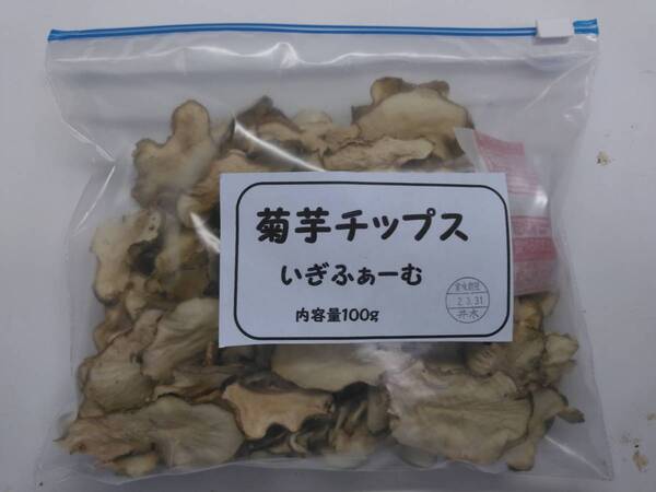 菊芋乾燥チップス 100gX1袋 自家製 無農薬 化学肥料不使用 国産菊芋使用 糖尿病、便通の改善に 是非、お試し下さい!20250511-1