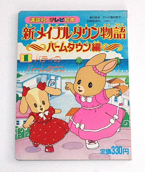 非売品！昭和レトロ 当時物 メイプルタウン物語 パームタウン