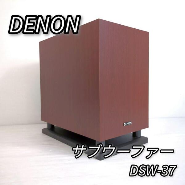 デノン サブウーファー DSW-37