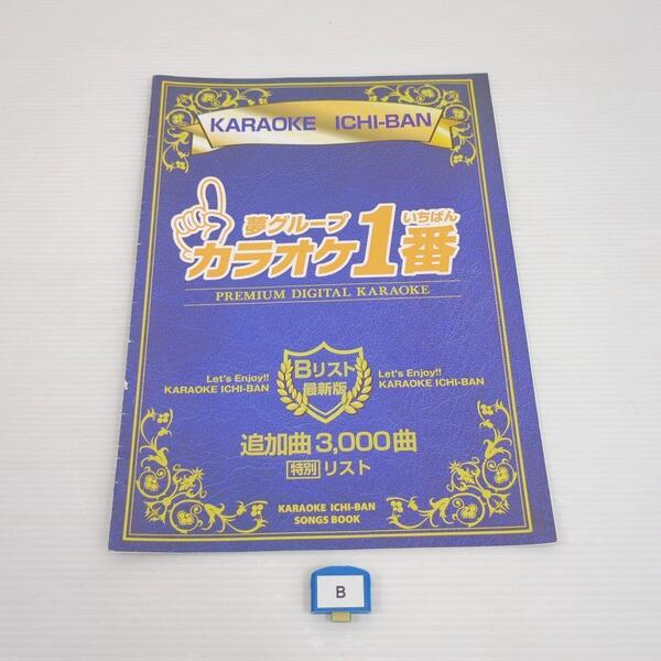 夢グループ カラオケ1番 3000曲入り Bカートリッジ