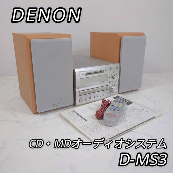 デノン CD・MDオーディオシステム D-MS3