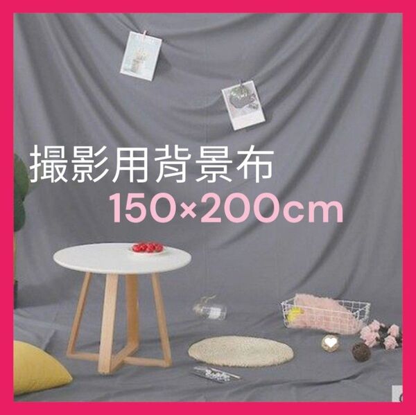 撮影用 背景布 グレー 2×1.5M インスタ SNS 動画撮影 モデル リモート会議 zoom 韓国