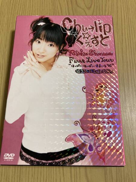 新谷良子ファーストライブツアー“はっぴい・はっぴい・すまいる‘05 chu→lip☆くぇすと”【初回げんていコレクターズ・エディション】