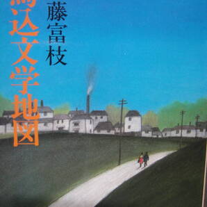 馬込文学地図 近藤富枝