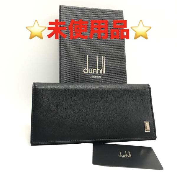 ☆未使用品☆Dunhill 二つ折り長財布 サイドカー レザー ブラック メンズ