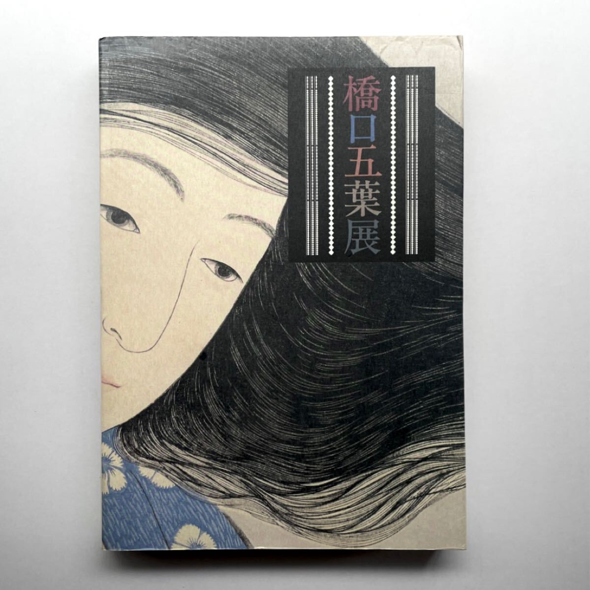 橋口五葉の装釘本