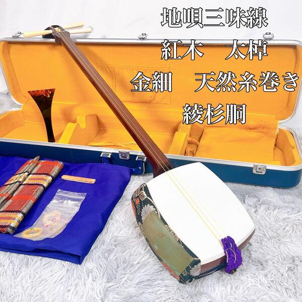 【希少】地唄三味線 紅木 金細 綾杉胴 中棹 本皮 皮やぶれなし