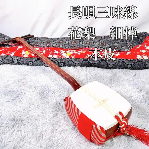 【希少】長唄三味線 細棹 花梨 正寸 丸打胴 皮破れなし 本皮