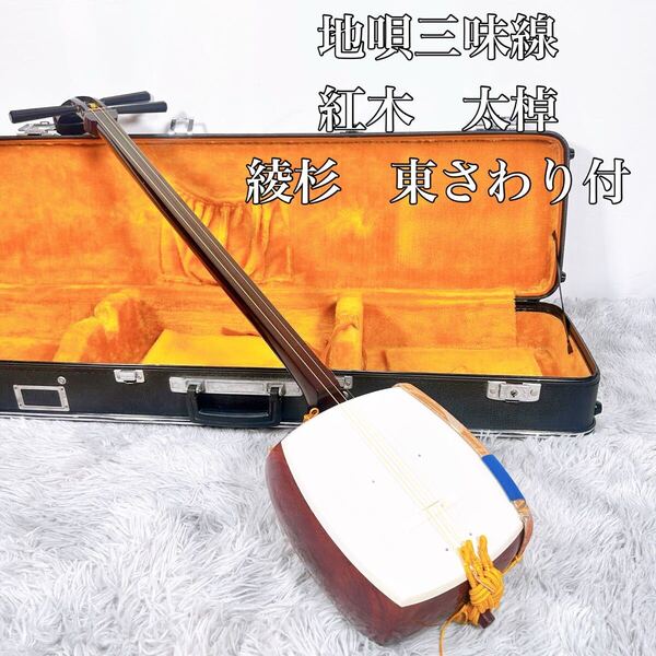 【良品】地唄三味線 三味線 紅木 太棹 綾杉胴 東さわり