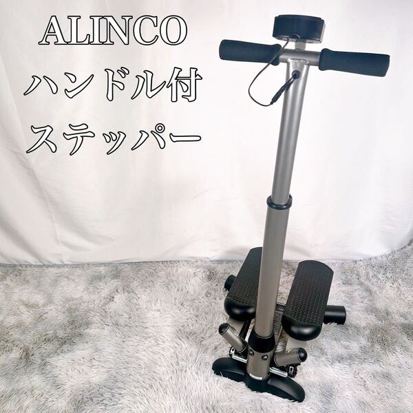 【動作品】ALINCO アルインコ ハンドル付きステッパー FA4123N