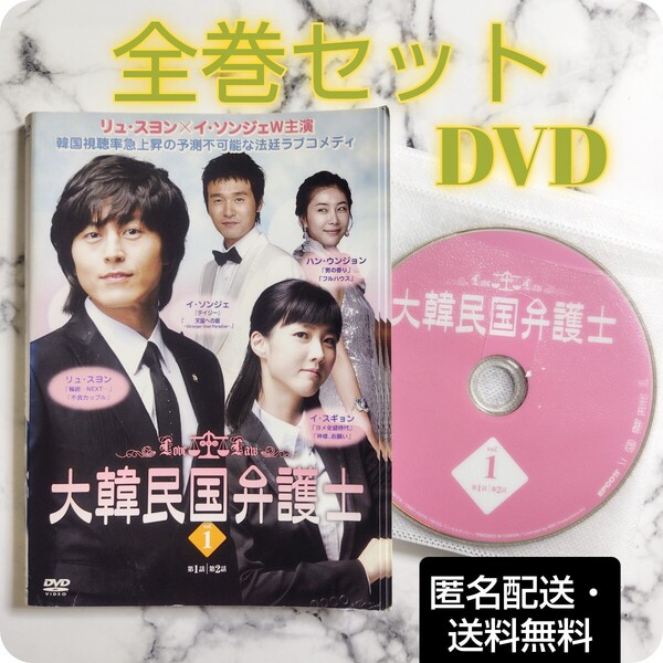 リュ・スヨン★イ・スギョン『大韓民国弁護士』レンタル落ちDVD★全巻★韓国ドラマ