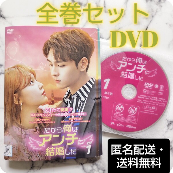 スヨン(少女時代)★チェ・テジュン『だから俺はアンチと結婚した』レンタル落ちDVD★全巻★韓国ドラマ