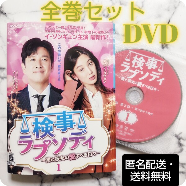 イ・ソンギュン『検事ラプソディ 僕と彼女の愛すべき日々』レンタル落ちDVD★全巻★韓国ドラマ