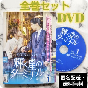 イ・ジェフン『輝く星のターミナル』レンタル落ちDVD★全巻★韓国ドラマ
