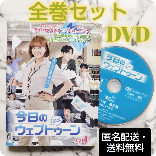 キム・セジョン★ナム・ユンス『今日のウェブトゥーン』レンタル落ちDVD★全巻★韓国ドラマ