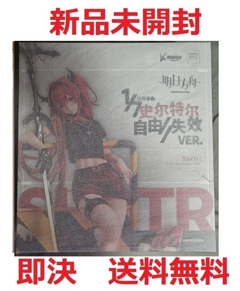 【新品未開封】アークナイツ スルト 自由//失效 VER.【送料無料】