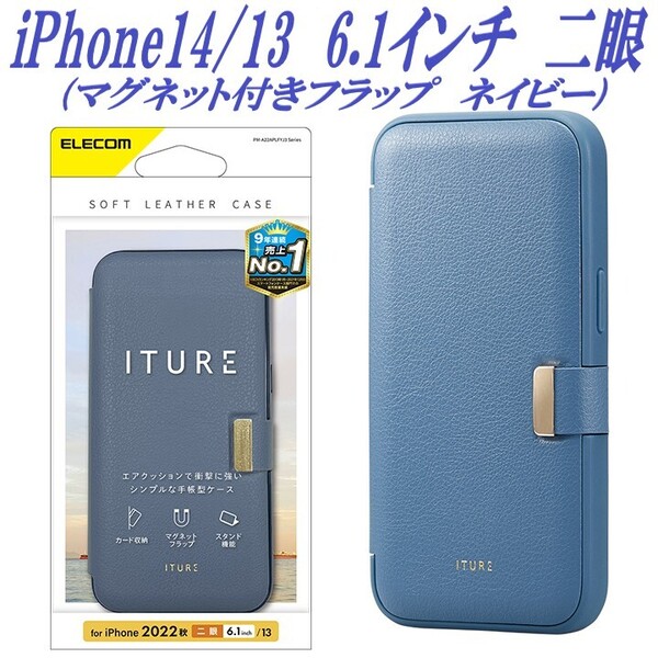 《送料無料》iPhone14/13 手帳型ケース カバー ITURE ソフトレザー (ネイビー)エレコム ELECOM