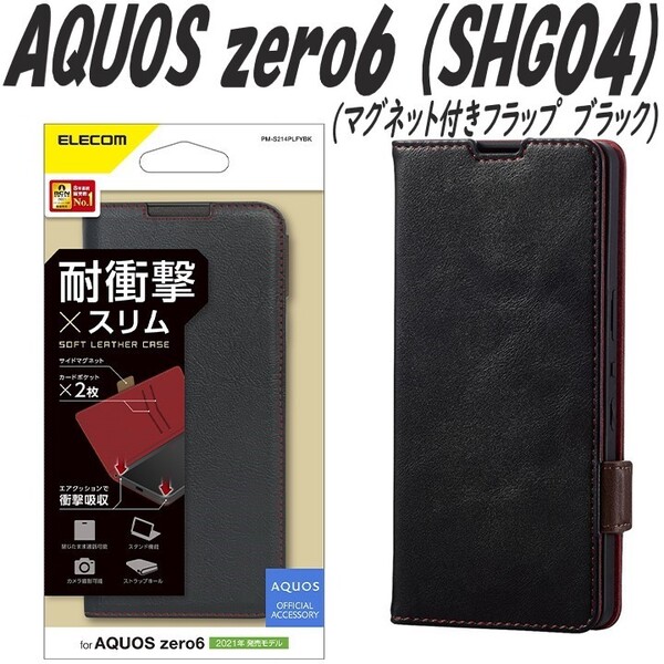 《送料無料》AQUOS zero6 手帳型ケース カバー アクオスゼロ6 SHG04 (ブラック)