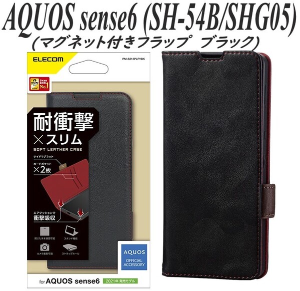 《送料無料》AQUOS sense6 アクオスセンス6 手帳型ケース カバー SH-54B/SHG05 (ブラック) エレコム ELECOM