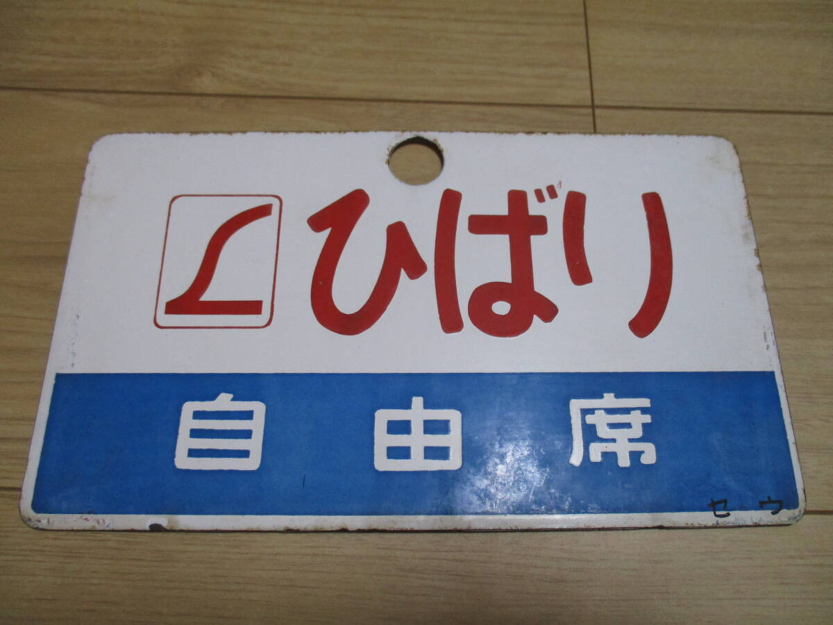2025年最新】Yahoo!オークション -鉄道 サボ(鉄道)の中古品