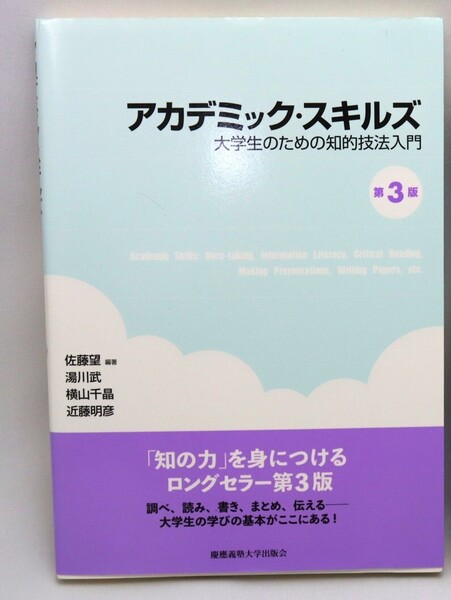 アカデミック・スキルズ(第3版) ―大学生のための知的技法入門