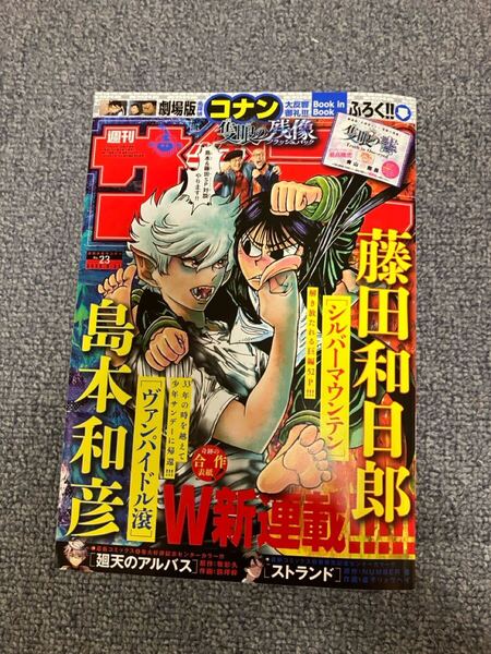 ☆☆送料無料 週刊少年サンデー2025年23号 5月21日号 コナン 隻眼の書 つき