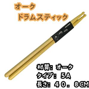 【オーク】ドラムスティック 5A ティア ドロップ 型 ロック メタル パワー
