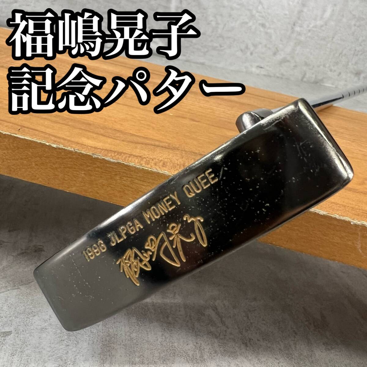 NEC - 福島晃子プロゴルファーサイン入りパター 期間限定セール2本目は1,500円引き 2025年最新】Yahoo!オークション -福嶋晃子(ゴルフ)の中古品