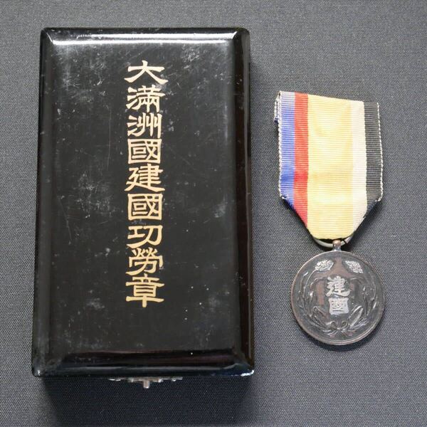 大満州国建国功労章 勲章 徽章 記章 戦前 戦時 戦争 資料