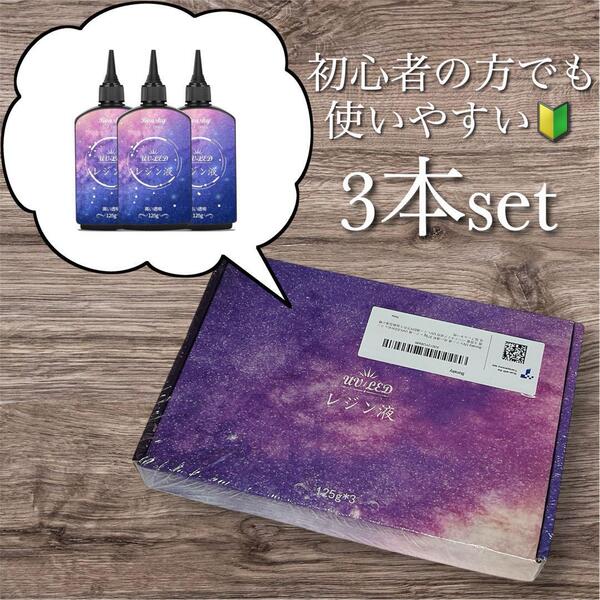 【大特価】レジン液 3本セット 高い透明 375g UV/LED対応 大容量 ハンドメイド