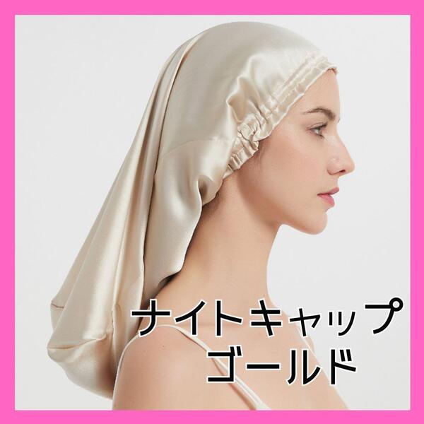 【最終値下げ】ナイトキャップ ヘアケア サテン 摩擦 ロング シャンパン ゴールド