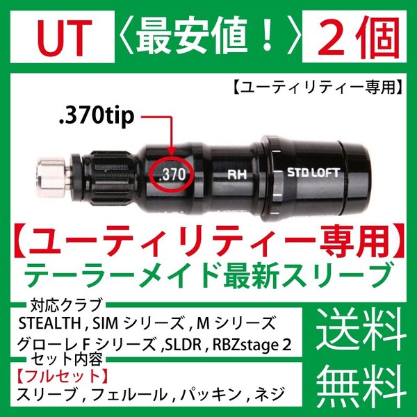 【UT】【ユーティリティ】【レスキュー】【最新】【2個】テーラーメイド ゴルフ シャフト ステルス SIM Mシリーズ グローレ スリーブc
