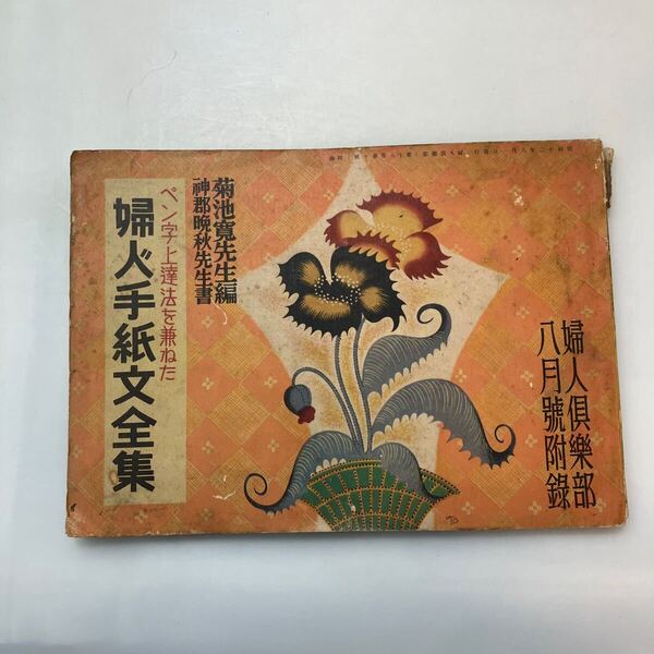 zaa-640♪ペン字上達を兼ねた 婦人手紙文全集 菊池寛(編) 神郡晩秋(書) 大日本雄弁会 昭和12年8月